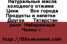 Натуральные масла холодного отжима › Цена ­ 1 - Все города Продукты и напитки » Другое   . Татарстан респ.,Набережные Челны г.